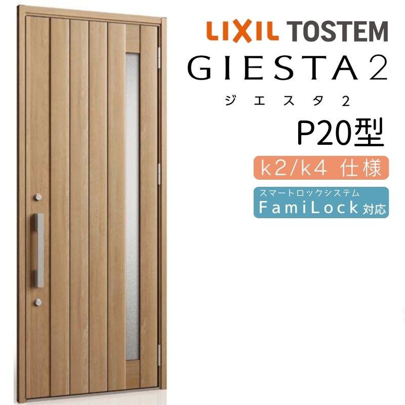 ジエスタ ジエスタ2 玄関ドア 片開き P20型 W924×H2330mm k2/k4仕様