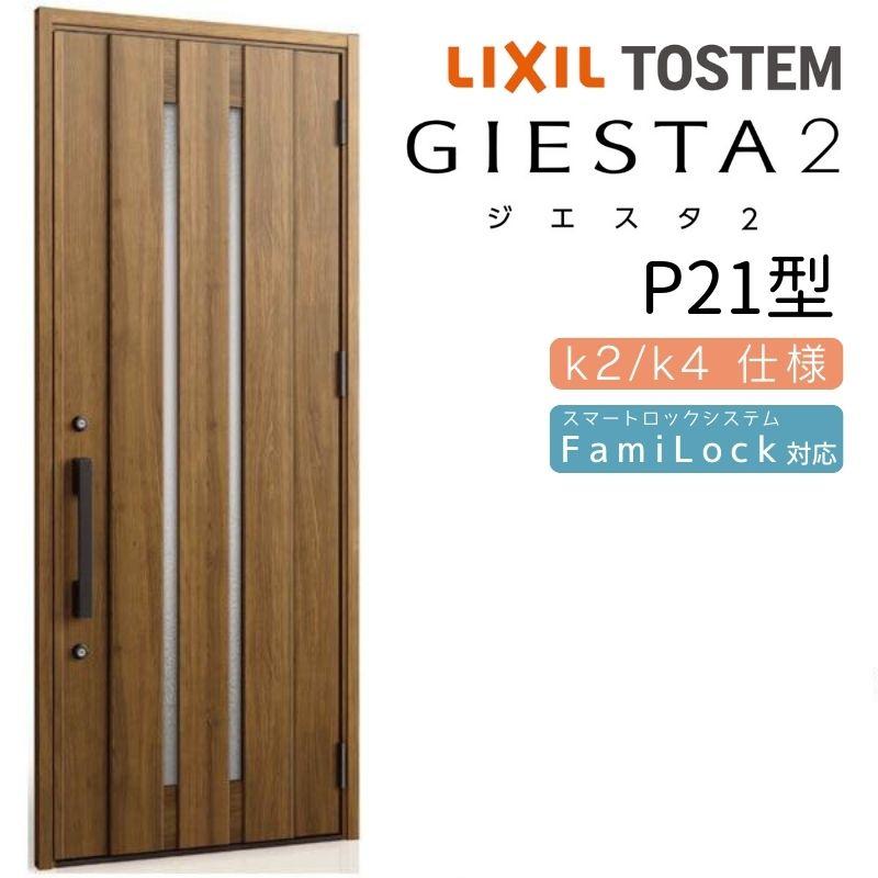 ジエスタ2 玄関ドア 片開き P21型 W924×H2330mm k2 k4仕様 リクシル LIXIL トステム TOSTEM 断熱 玄関 ドア アルミサッシ 交換 おしゃれ リフォーム DIY