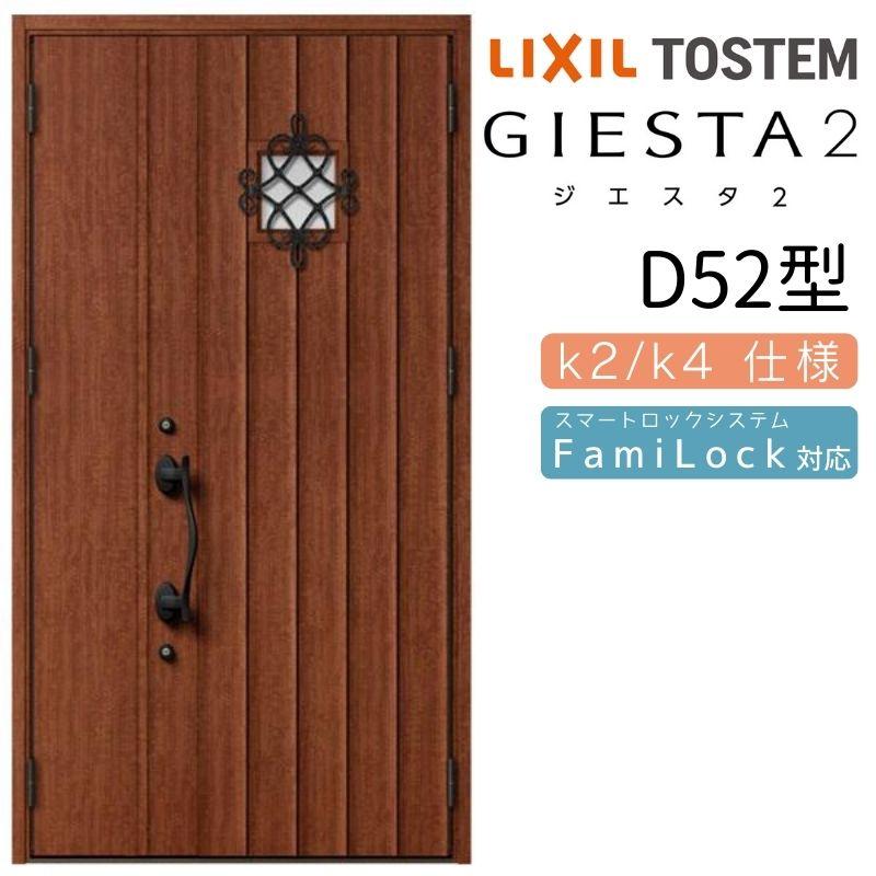 ジエスタ ジエスタ2 玄関ドア 親子 D52型 k2/k4仕様 採光/入隅