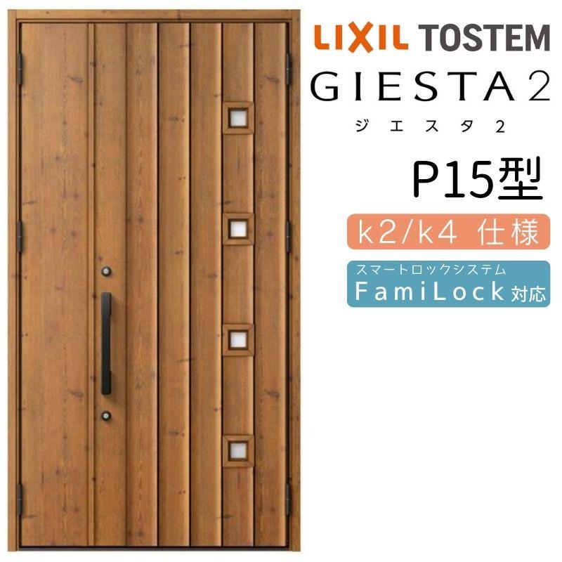 ジエスタ ジエスタ2 玄関ドア 親子 P15型 k2/k4仕様 採光/入隅