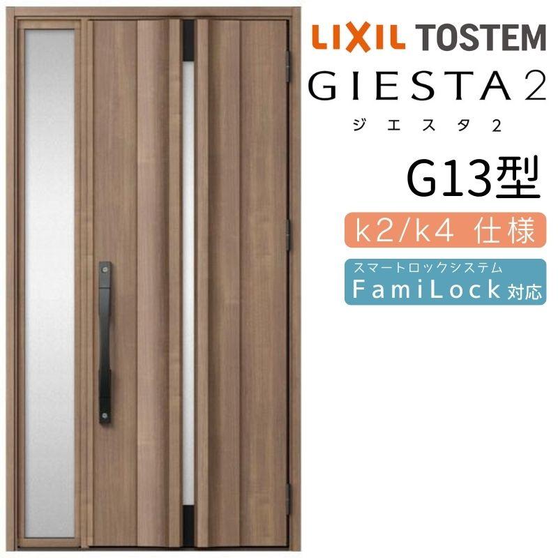 ジエスタ ジエスタ2 玄関ドア 片袖 G13型 W1240×H2330mm k2/k4 ジエスタ ジエスタ2 玄関ドア 片袖 G13型 W1240×H2330mm k2/k4