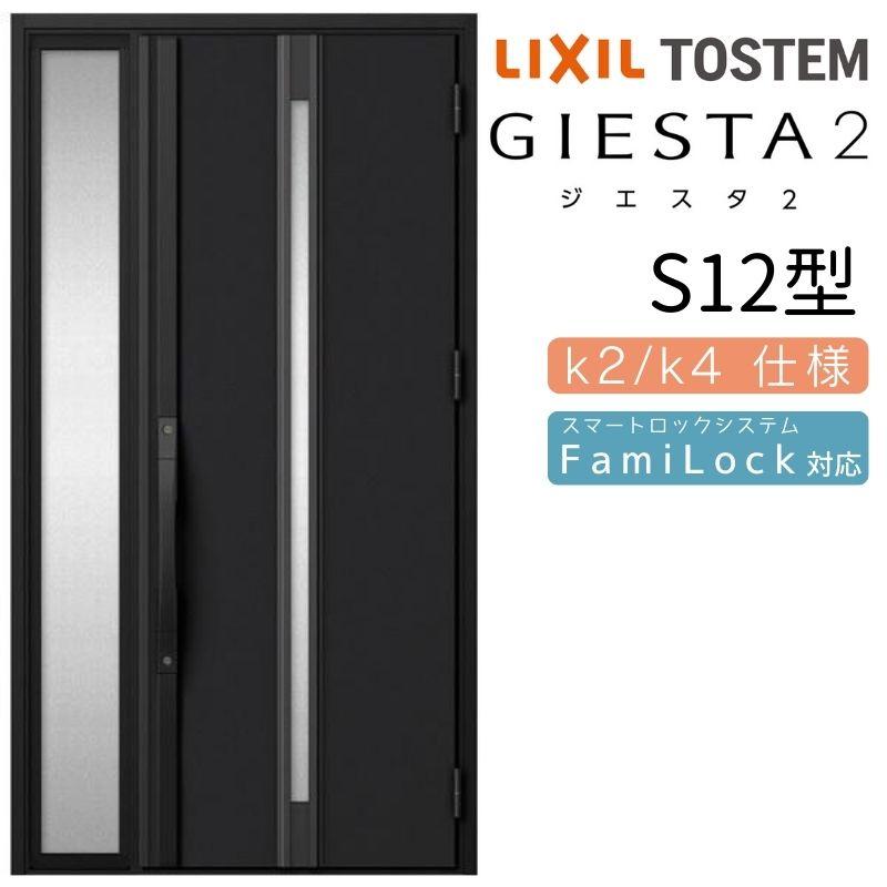 ジエスタ ジエスタ2 玄関ドア 片袖 S12型 W1240×H2330mm k2/k4 ジエスタ ジエスタ2 玄関ドア 片袖 S12型 W1240×H2330mm k2/k4
