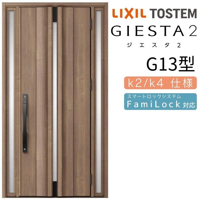 ジエスタ ジエスタ2 玄関ドア 両袖 G13型 W1240×H2330mm k2/k4仕様 