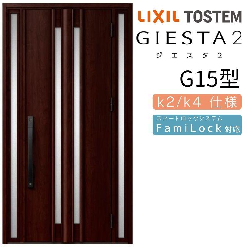 ジエスタ ジエスタ2 玄関ドア 両袖 G15型 W1240×H2330mm k2/k4仕様
