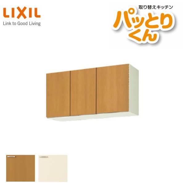 キッチン 吊戸棚 ショート(高さ50cm) 間口95cm GKシリーズ GK-A-095F 不燃仕様(側面底面) LIXIL リクシル 取り換えキッチン パッとりくん