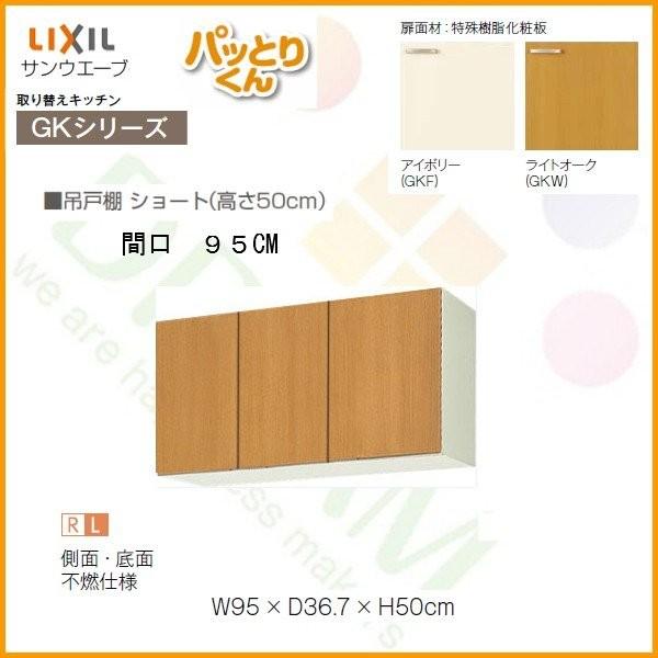 パッとりくん キッチン 吊戸棚 ショート(高さ50cm) 間口95cm GK