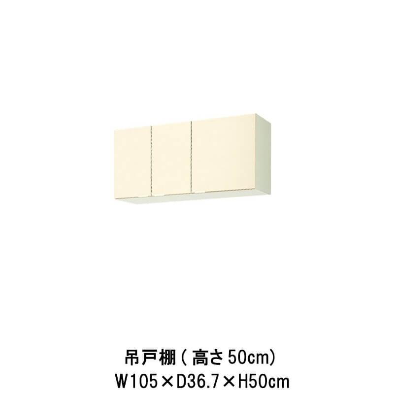 キッチン　吊戸棚　高さ50cm　リクシル　木製キャビネット　LIXIL　GK(F-W)-A-105　間口105cm　W1050mm　GKシリーズ