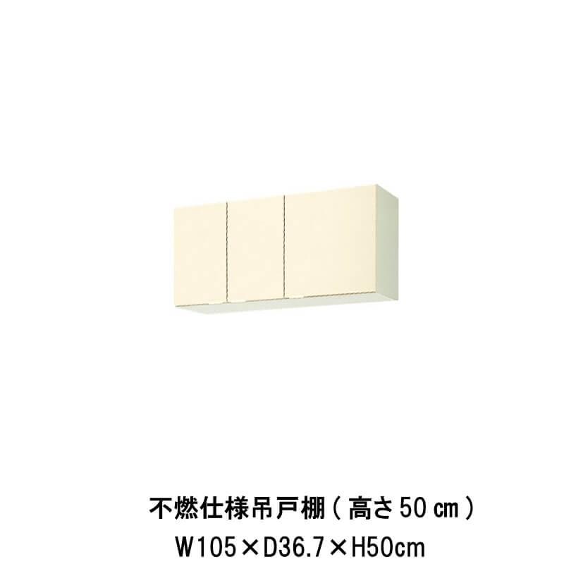 キッチン 不燃仕様吊戸棚 高さ50cm 間口105cm GK(F-W)-A-105F(R-L) LIXIL リクシル 木製キャビネット W1050mm GKシリーズ 公団住宅 アパート 社宅 寮