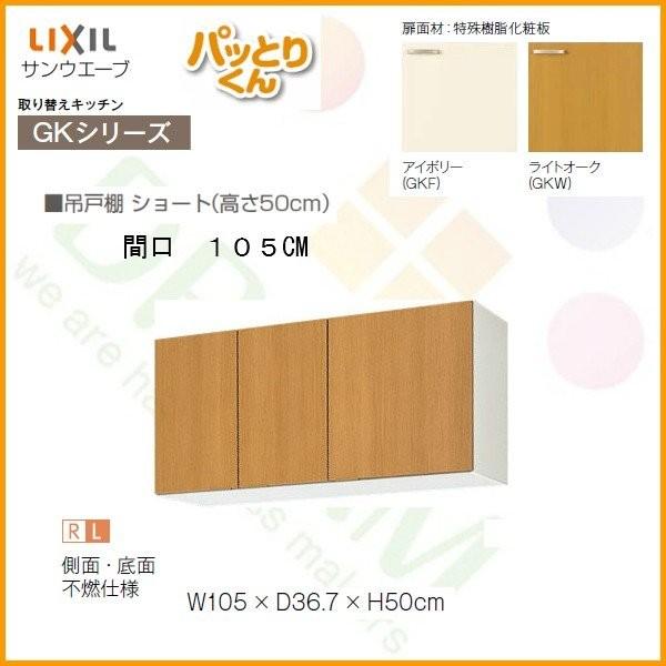 パッとりくん キッチン 吊戸棚 ショート(高さ50cm) 間口105cm GK