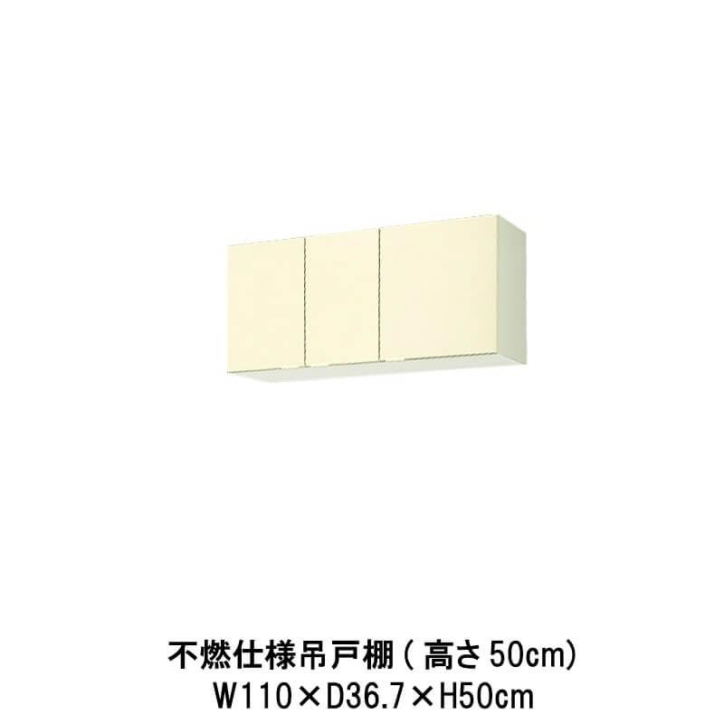 キッチン 不燃仕様吊戸棚 高さ50cm 間口110cm GK(F-W)-A-110F(R-L) LIXIL リクシル 木製キャビネット W1100mm GKシリーズ 公団住宅 アパート 社宅 寮