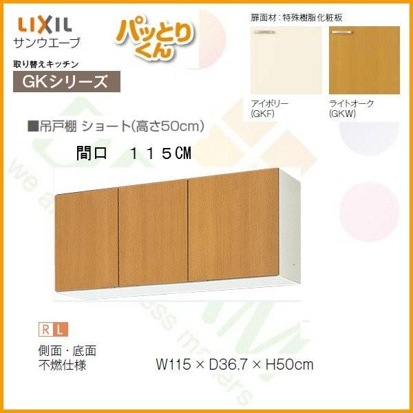パッとりくん キッチン 吊戸棚 ショート(高さ50cm) 間口115cm GK パッとりくん キッチン 吊戸棚 ショート(高さ50cm) 間口115cm GK