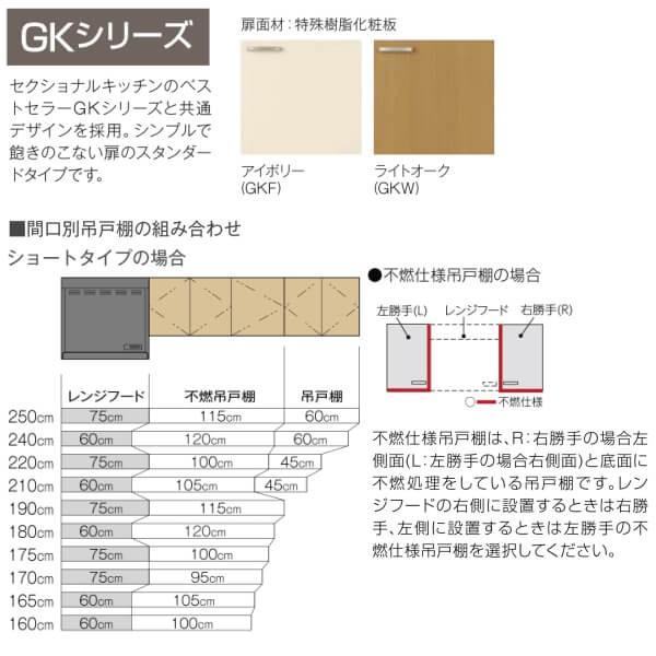 キッチン　吊戸棚　ショート(高さ50cm)　間口115cm　GKシリーズ　不燃仕様(側面底面)　リクシル　LIXIL　GK-A-115F　取り換えキッチン　パッとりくん