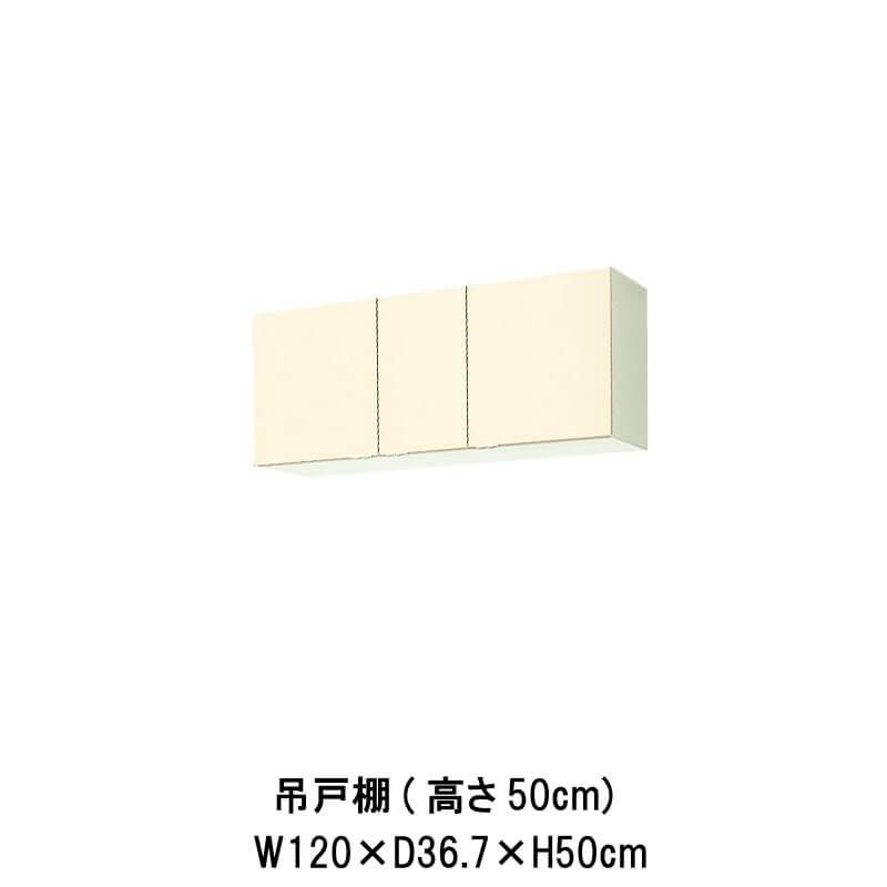 キッチン　吊戸棚　高さ50cm　GKシリーズ　リクシル　GK(F-W)-A-120　LIXIL　間口120cm　W1200mm　木製キャビネット