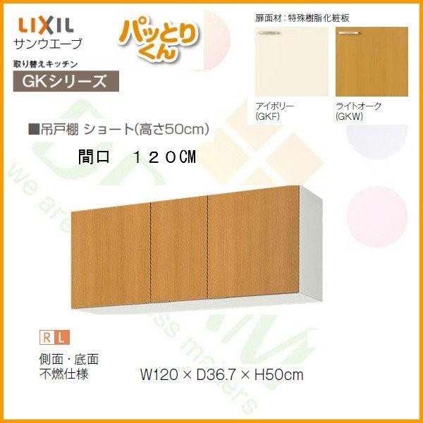 パッとりくん キッチン 吊戸棚 ショート(高さ50cm) 間口120cm GK パッとりくん キッチン 吊戸棚 ショート(高さ50cm) 間口120cm GK