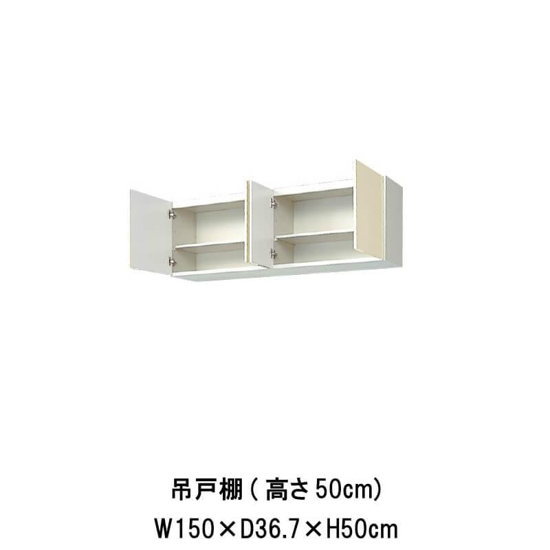 キッチン　吊戸棚　高さ50cm　リクシル　木製キャビネット　LIXIL　GK(F-W)-A-150　間口150cm　W1500mm　GKシリーズ