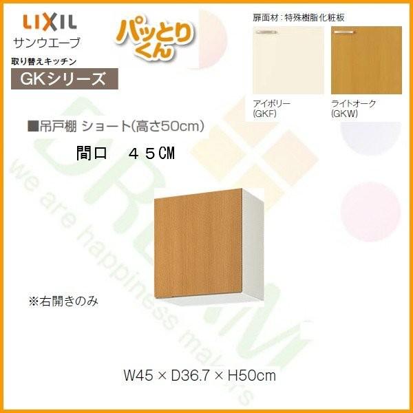 キッチン 吊戸棚 ショート(高さ50cm) 間口45cm GKシリーズ GK-A-45 LIXIL/リクシル 取り換えキッチン パッとりくん_1