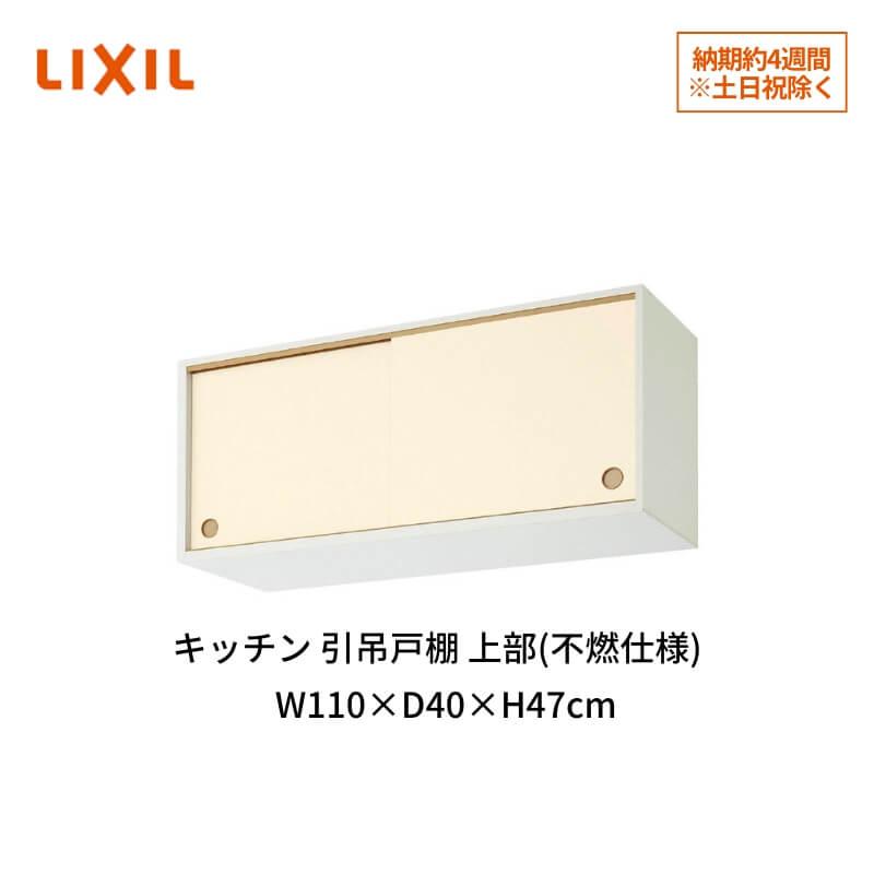 キッチン 引吊戸棚 上部 不燃仕様 間口110cm Gk F W Alws110fu R L Kjタイプ 対応 Lixil リクシル 木製キャビネット Gkシリーズ Gk Alws110fu リフォームおたすけdiy 通販 Yahoo ショッピング