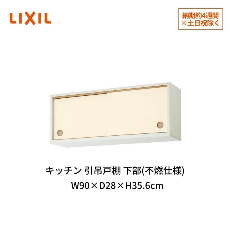 LIXIL キッチン 引吊戸棚 下部(不燃仕様) 間口90cm GK(F-W LIXIL キッチン 引吊戸棚 下部(不燃仕様) 間口90cm GK(F-W