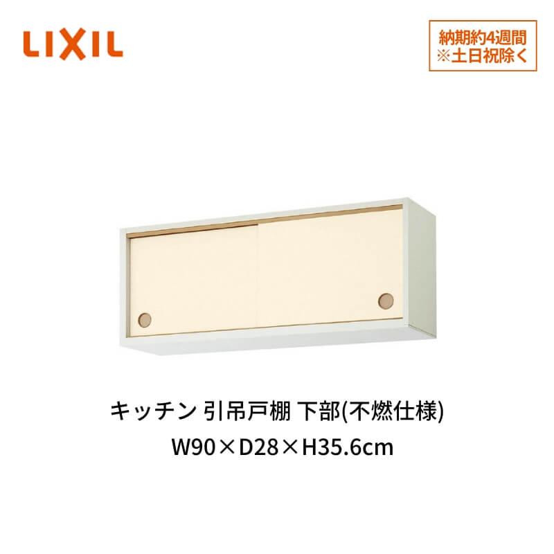 キッチン 引吊戸棚 下部(不燃仕様) W900mm 間口90cm GK(F-W)ALWS90FS(R-L)※対応 LIXIL リクシル 木製キャビネット GKシリーズ