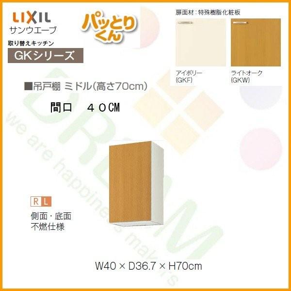 リクシル　吊戸　ウォールキャビネット　C1WNI090ABU74　DIY リフォーム 修繕 補修に パッとりくん キッチン 吊戸棚 ミドル(高さ70cm) 間口40cm GKシリーズ