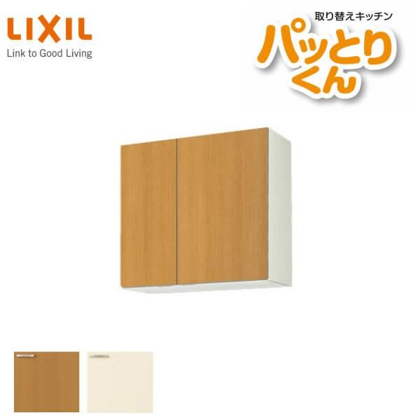 キッチン　吊戸棚　ミドル(高さ70cm)　GKシリーズ　LIXIL　取り換えキッチン　間口75cm　パッとりくん　GK-AM-75ZN　リクシル