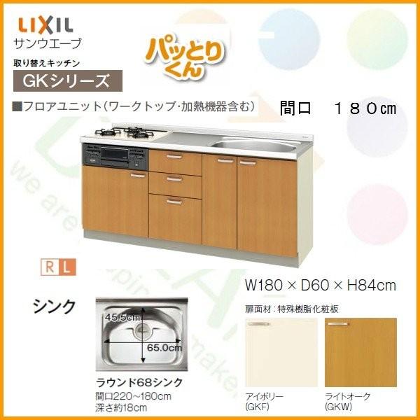 パッとりくん システムキッチン フロアユニット W1800mm 間口180cm GK