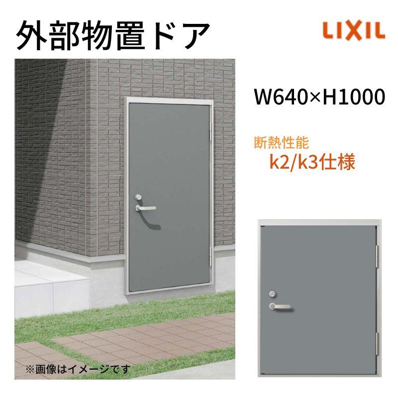 LIXIL 外部物置ドア k2/k3仕様 11型 片開き フラット枠 LIXIL 外部物置ドア k2/k3仕様 11型 片開き フラット枠