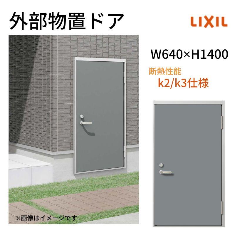 LIXIL（リクシル） 外部物置ドア k2/k3仕様 11型 片開き フラット枠