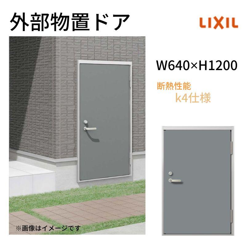 LIXIL（リクシル） 外部物置ドア k4仕様 11型 片開き フラット枠