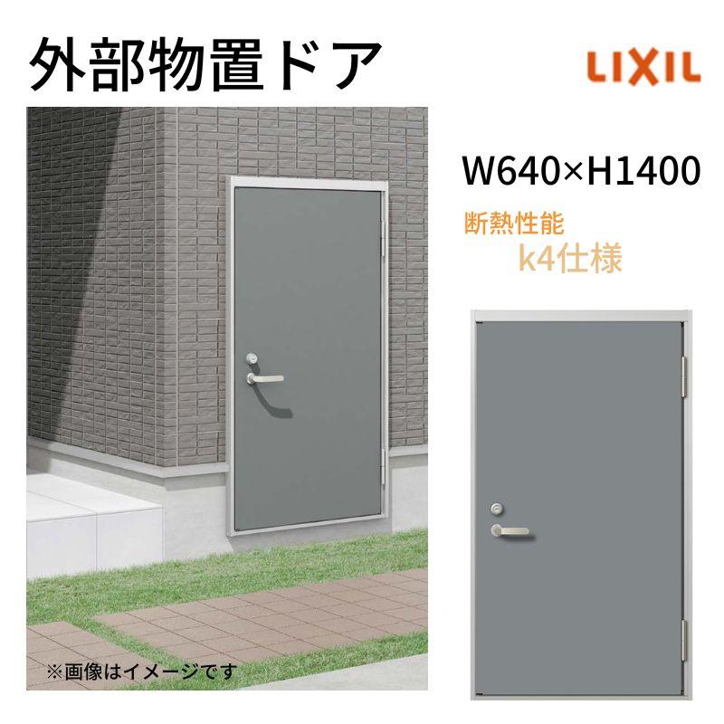 LIXIL（リクシル） 外部物置ドア k4仕様 11型 片開き フラット枠