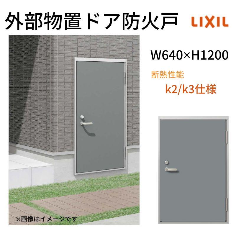 LIXIL（リクシル） 外部物置ドア防火戸 k2/k3仕様 11型 片開き