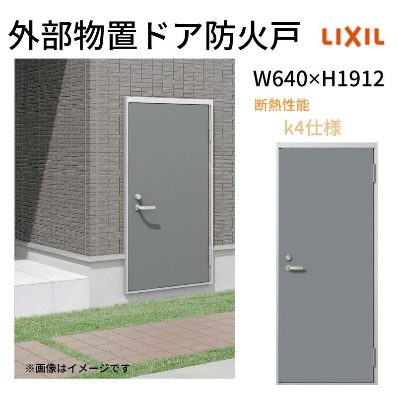 LIXIL（リクシル） 外部物置ドア防火戸 k4仕様 11型 片開き フラット枠