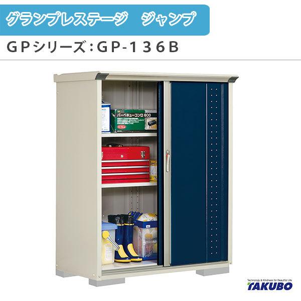 物置 屋外収納庫 タクボ物置 グランプレステージ ジャンプ GPシリーズ 小型物置(収納庫) たて置きタイプ(ネット棚) GP-136BT 家庭 一般住宅用小型物置