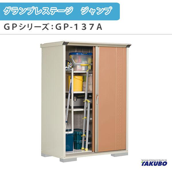 物置 屋外収納庫 タクボ物置 グランプレステージ ジャンプ GPシリーズ 小型物置(収納庫) 全面棚タイプ GP-137AF 家庭 一般住宅用小型物置