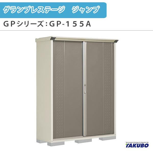 物置 屋外収納庫 タクボ物置 グランプレステージ ジャンプ GPシリーズ 小型物置(収納庫) たて置きタイプ(ネット棚) GP-155AT 家庭 一般住宅用小型物置