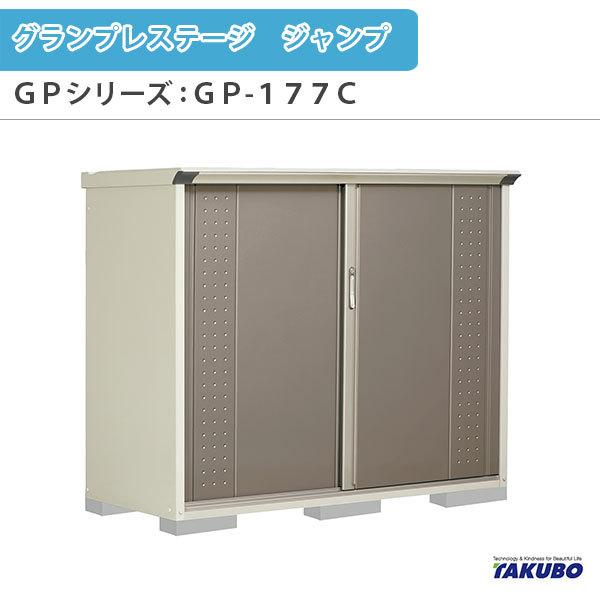 完売 物置 屋外収納庫 タクボ物置 グランプレステージ ジャンプ Gpシリーズ 小型物置 収納庫 たて置きタイプ ネット棚 Gp 177ct 家庭 一般住宅用小型物置 Gp 177ct B リフォームおたすけdiy 通販 Yahoo ショッピング 日本製 Lisgis Net
