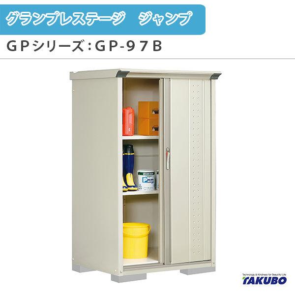 物置 屋外収納庫 タクボ物置 グランプレステージ ジャンプ GPシリーズ