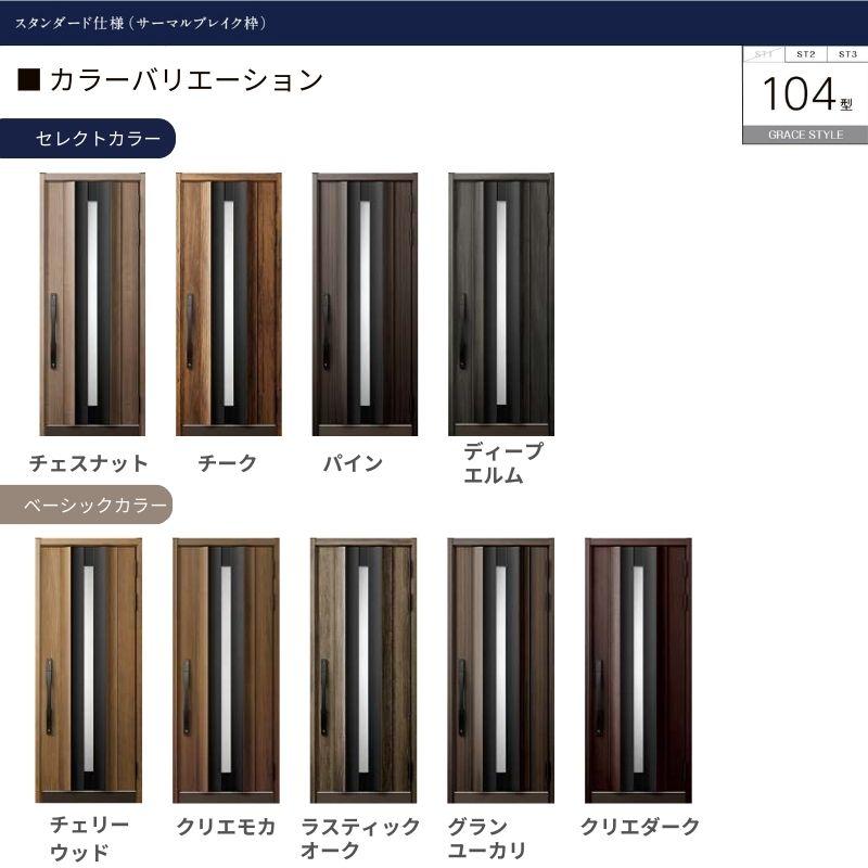 玄関ドア 片開き グランデル2 104型 W939×H2330mm 断熱玄関 スタンダード仕様 ST2 リクシル トステム LIXIL TOSTEM ドア サッシ おしゃれ 交換 リフォーム DIY_1