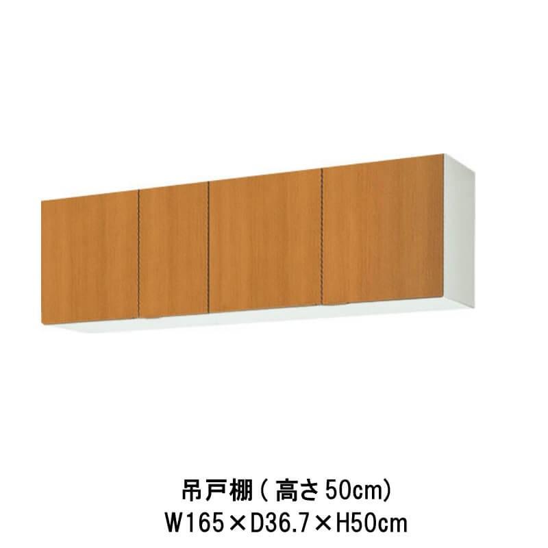 キッチン 吊戸棚 高さ50cm W1650mm 間口165cm GS(M-E)-A-165 LIXIL リクシル 木製キャビネット GSシリーズ