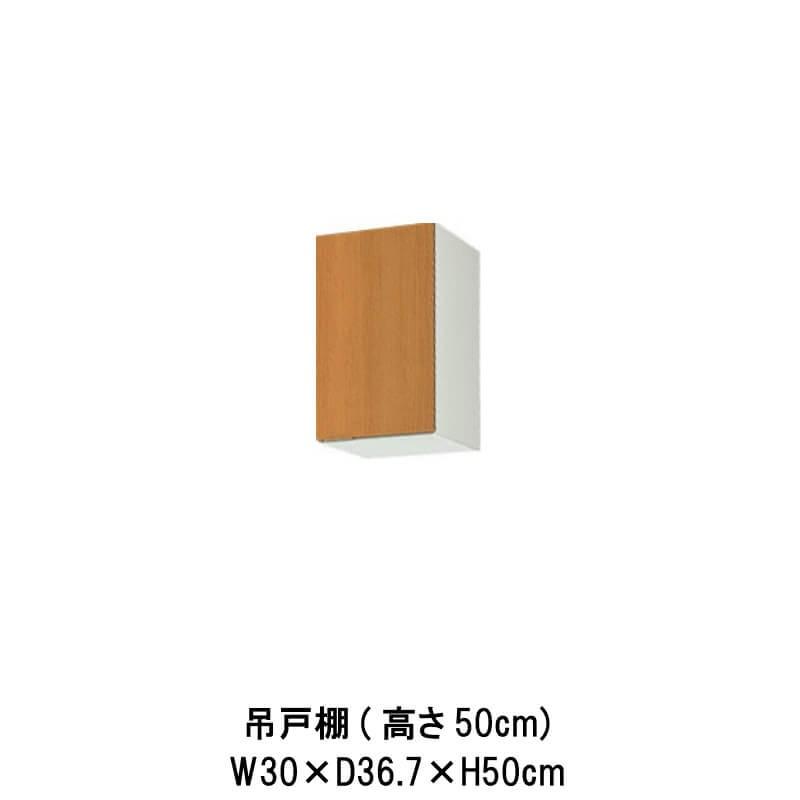 LIXIL キッチン 吊戸棚 間口30cm 高さ50cm GS(M-E)-A-30※扉は右 LIXIL キッチン 吊戸棚 間口30cm 高さ50cm GS(M-E)-A-30※扉は右