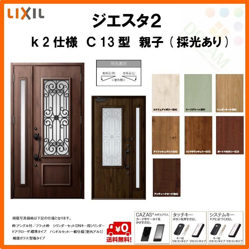 断熱玄関ドア リクシル ジエスタ2 K2仕様 C13型 親子ドア 採光あり トステム Lixil Tostem Giesta 住宅 玄関サッシ ドア 交換 リフォーム Diy Gst2 2 C13 G Rl Win リフォームおたすけdiy 通販 Yahoo ショッピング