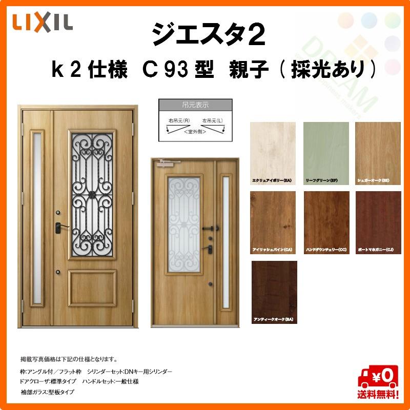 最新人気 断熱玄関ドア リクシル ジエスタ2 K2仕様 C93型 親子ドア 採光あり トステム Lixil Tostem Giesta 住宅 玄関サッシ ドア 交換 リフォーム Diy Gst2 2 C93 G Rl Win リフォームおたすけdiy 通販 Yahoo ショッピング 公式限定新作 送料無料