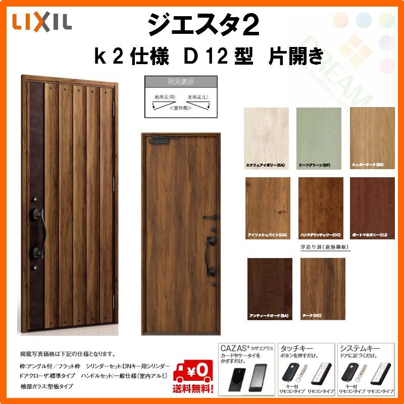 断熱玄関ドア リクシル ジエスタ2 K2仕様 D12型 片開きドア トステム Lixil Tostem Giesta 住宅 玄関サッシ ドア 交換 リフォーム Diy Gst2 2 D12 10 Rl Win リフォームおたすけdiy 通販 Yahoo ショッピング