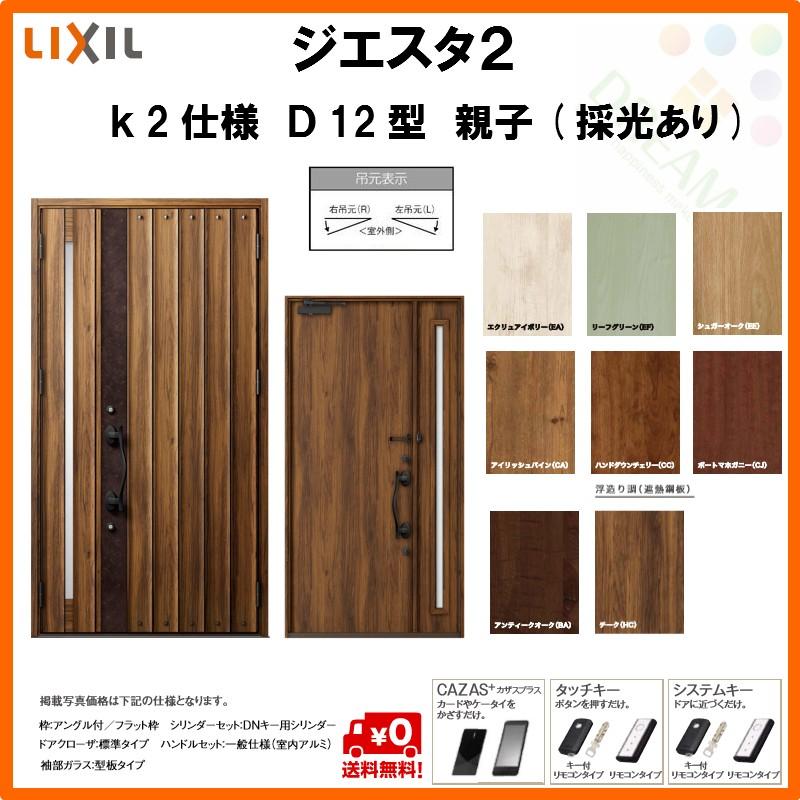 高い素材 断熱玄関ドア リクシル ジエスタ2 K2仕様 D12型 親子ドア 採光あり トステム Lixil Tostem Giesta 住宅 玄関サッシ ドア 交換 リフォーム Diy Gst2 2 D12 G Rl Win リフォームおたすけdiy 通販 Yahoo ショッピング 最安 Newmatic Ae