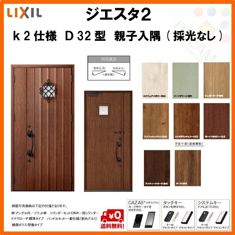 感謝価格 断熱玄関ドア リクシル ジエスタ2 K2仕様 D32型 親子ドア 入隅 採光なし トステム Lixil Tostem Giesta 住宅 玄関サッシ ドア 交換 リフォーム Diy Gst2 2 D32 c F Rl Win リフォームおたすけdiy 通販 Yahoo ショッピング 21新発 Www
