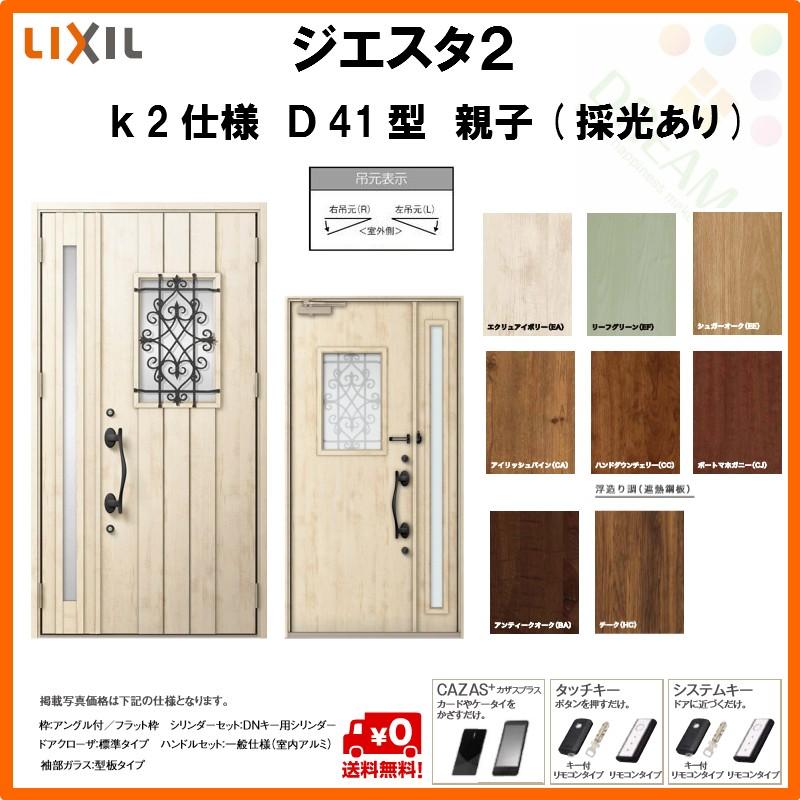 春の最新作 送料無料 リクシル 玄関ドア ジエスタ2 K2仕様 D42型デザイン 親子ドア 入隅 採光あり トステム Lixil Tostem 断熱 玄関ドア Giesta 住宅用 アルミサッシ 玄関ドア おしゃれ 交換 リフォーム Diy 建材屋 見つけた人ラッキー Www Hbleisure Com
