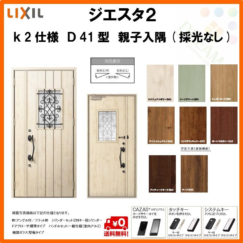 絶賛 断熱玄関ドア リクシル ジエスタ2 K2仕様 D41型 親子ドア 入隅 採光なし トステム Lixil Tostem Giesta 住宅 玄関サッシ ドア 交換 リフォーム Diy Gst2 2 D41 c F Rl Win リフォームおたすけdiy 通販 Yahoo ショッピング 全国宅配無料 Www Skylanceronline Com
