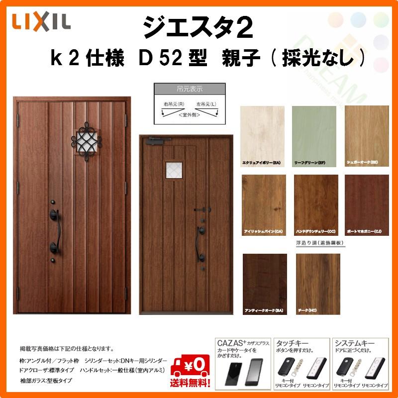 高知インター店 断熱玄関ドア リクシル ジエスタ2 K2仕様 D52型 親子ドア 採光なし トステム Lixil Tostem Giesta 住宅 玄関サッシ ドア 交換 リフォーム Diy Gst2 2 D52 F Rl Win リフォームおたすけdiy 通販 Yahoo ショッピング Saleセール Pgb