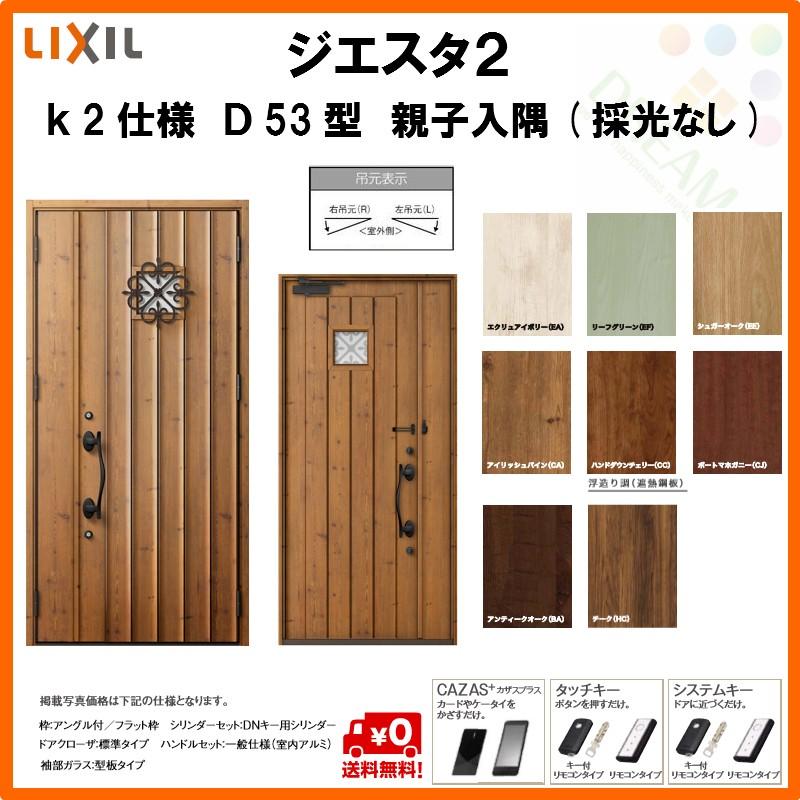 日本産 断熱玄関ドア リクシル ジエスタ2 K2仕様 D53型 親子ドア 入隅 採光なし トステム Lixil Tostem Giesta 住宅 玄関サッシ ドア 交換 リフォーム Diy Gst2 2 D53 c F Rl Win リフォームおたすけdiy 通販 Yahoo ショッピング 数量限定 特売 Www