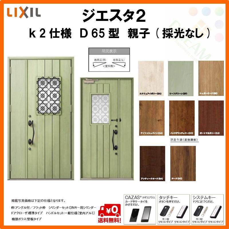 スペシャルset価格 断熱玄関ドア リクシル ジエスタ2 K2仕様 D65型 親子ドア 採光なし トステム Lixil Tostem Giesta 住宅 玄関サッシ ドア 交換 リフォーム Diy Gst2 2 D65 F Rl Win リフォームおたすけdiy 通販 Yahoo ショッピング 在庫残りわずか Www